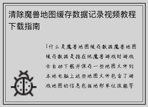 清除魔兽地图缓存数据记录视频教程下载指南