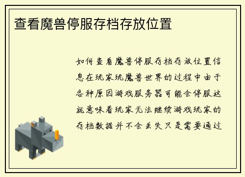 查看魔兽停服存档存放位置