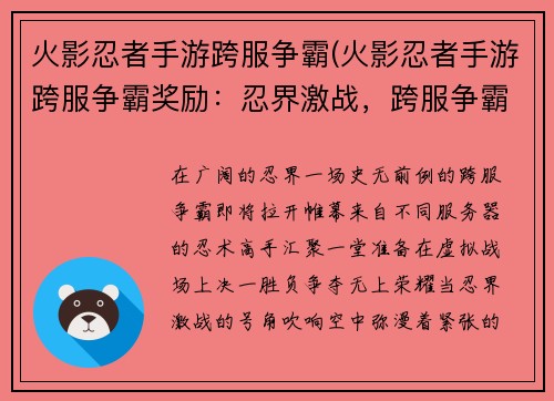 火影忍者手游跨服争霸(火影忍者手游跨服争霸奖励：忍界激战，跨服争霸：为荣耀而战)