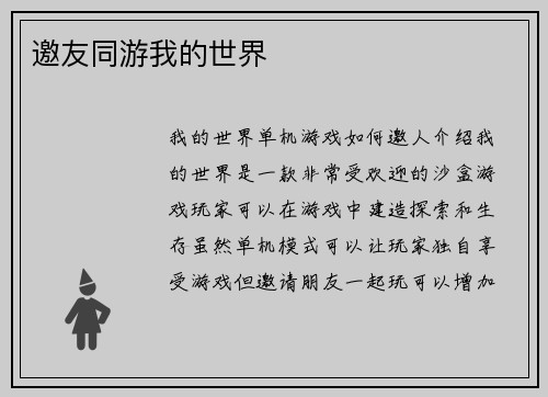 邀友同游我的世界