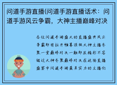 问道手游直播(问道手游直播话术：问道手游风云争霸，大神主播巅峰对决)