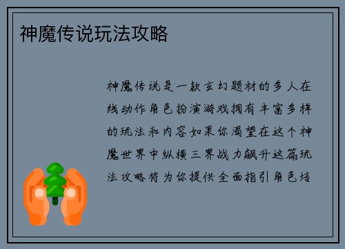 神魔传说玩法攻略