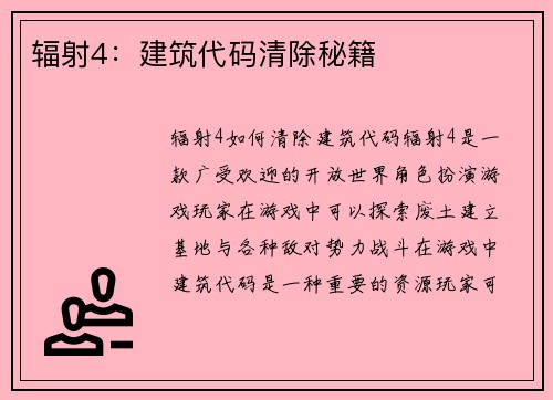辐射4：建筑代码清除秘籍