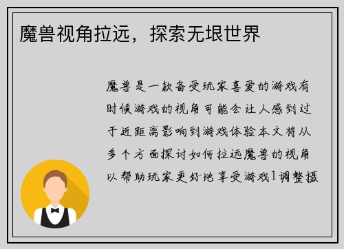 魔兽视角拉远，探索无垠世界