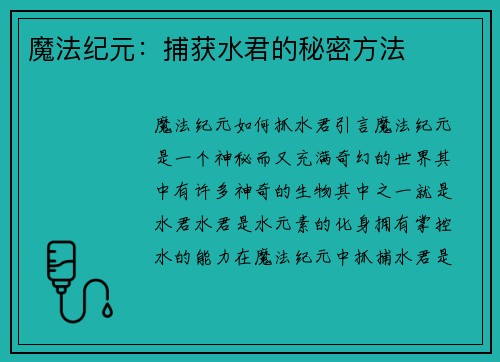 魔法纪元：捕获水君的秘密方法