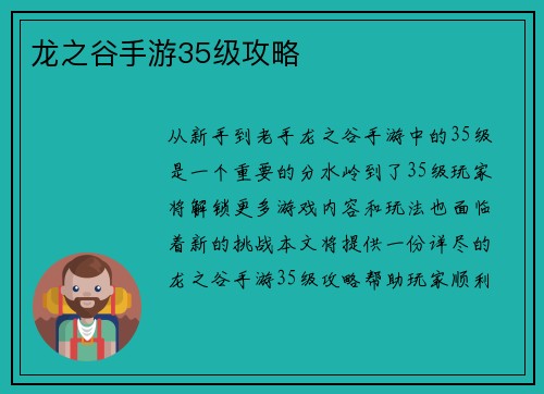 龙之谷手游35级攻略