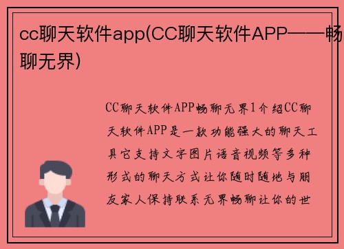 cc聊天软件app(CC聊天软件APP——畅聊无界)