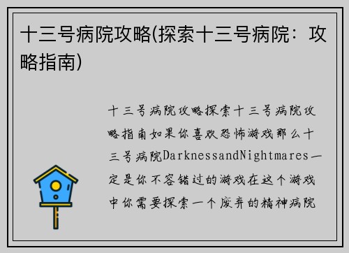 十三号病院攻略(探索十三号病院：攻略指南)